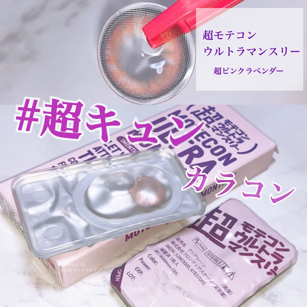 超モテコンウルトラマンスリー/モテコン/1ヶ月(1MONTH)カラコンを使ったクチコミ(1枚目)