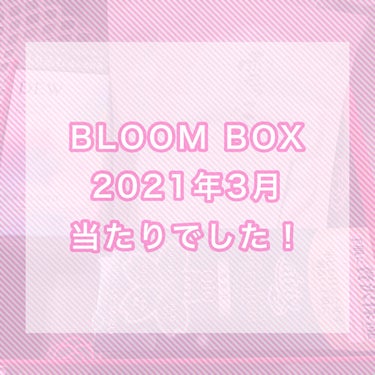 ブルーム ボックス/BLOOMBOX/その他を使ったクチコミ（1枚目）