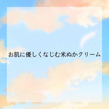 こんにちは！


今回は、お肌に優しくなじむ米ぬかクリームを紹介していきたいと思います！


美人ぬか 純米潤いクリーム 内容量 43ｇ
値段 1078円
※場所によって異なります


乾燥・肌荒れガー