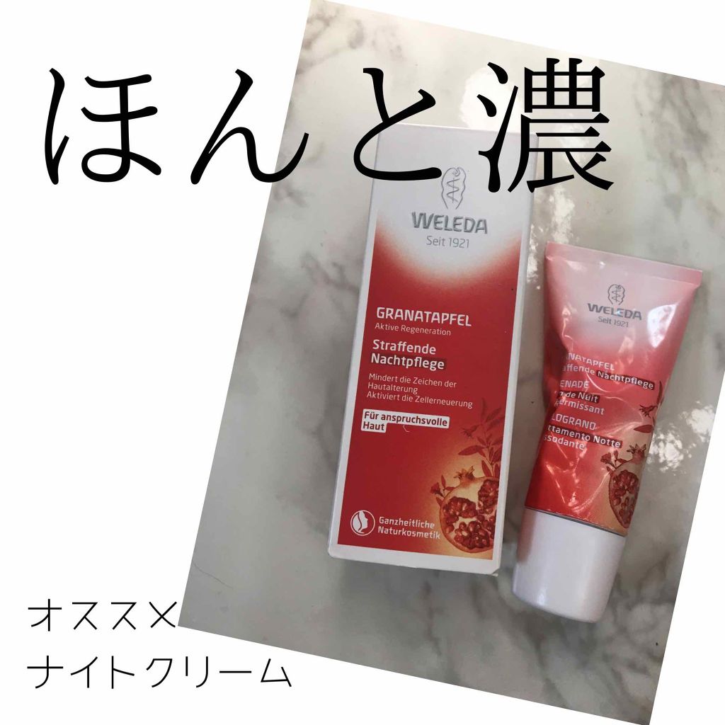 ざくろ ナイトクリーム/WELEDA/フェイスクリームを使ったクチコミ（1枚目）