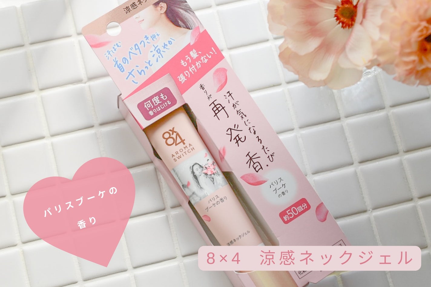 8x4 アロマスイッチ 涼感ネックジェル パリスブーケの香り/8x4/デオドラント・制汗剤を使ったクチコミ(1枚目)