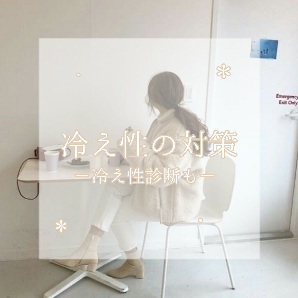 らて. on LIPS 「 冷え性の対策/どうも‼らてです☁今回は、冷え性の対..」(1枚目)