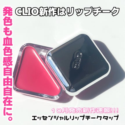 エッセンシャル リップチーク タップ/CLIO/ジェル・クリームチークを使ったクチコミ(1枚目)