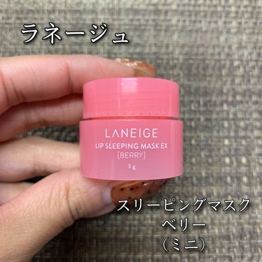 リップスリーピングマスク/LANEIGE/リップケア・リップクリームを使ったクチコミ（1枚目）