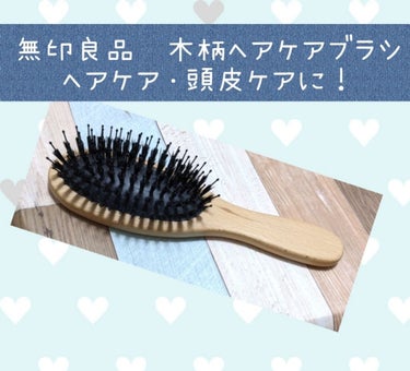 無印良品 木柄ヘアケアブラシのクチコミ「#無印良品　の#木柄ヘアケアブラシ
これはけっこー前から使ってるやつ😚
頭皮ケアにも向いてるだ.....」（1枚目）