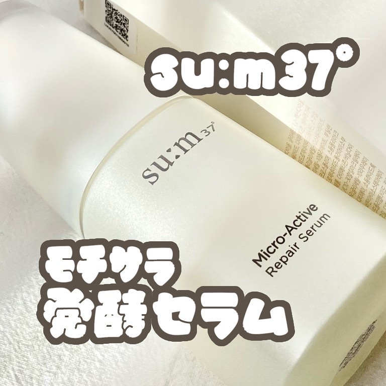 マイクロアクティブ リペアセラム/su:m37°/美容液を使ったクチコミ（1枚目）