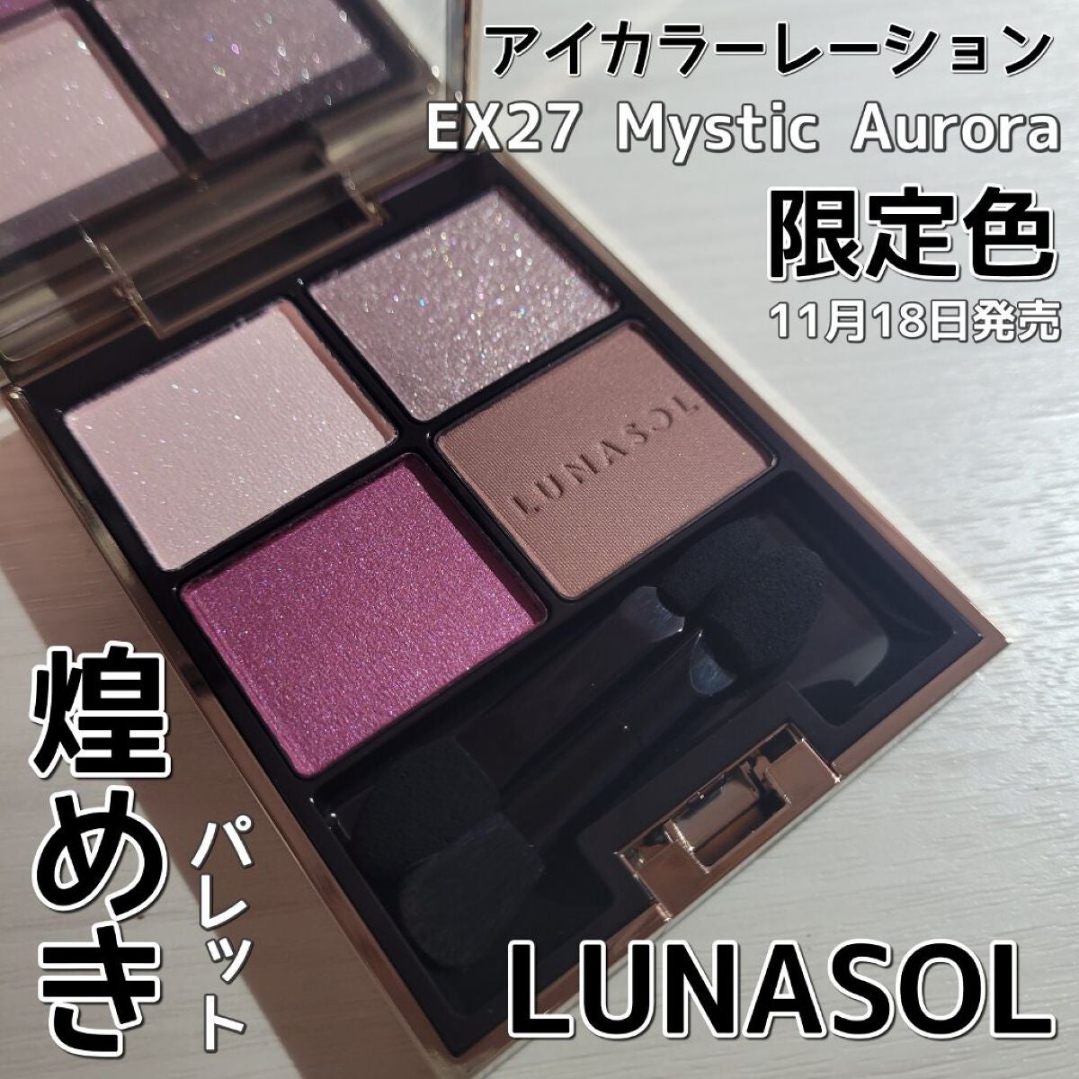 アイカラーレーション/LUNASOL/アイシャドウパレットを使ったクチコミ(1枚目)