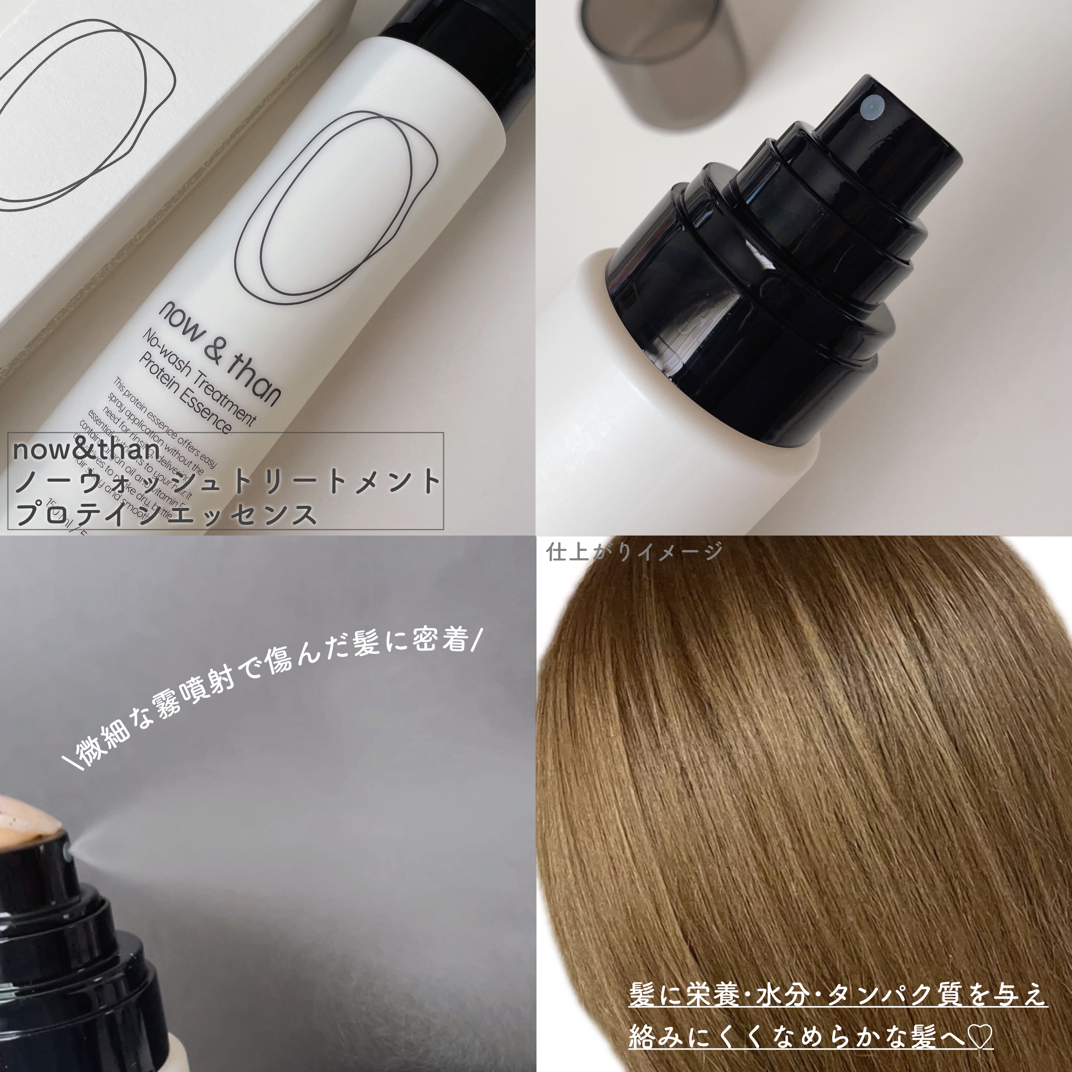 ノーウォッシュトリートメントプロテインエッセンス/now & than（ナウアンドダン）/ヘアミストを使ったクチコミ（2枚目）