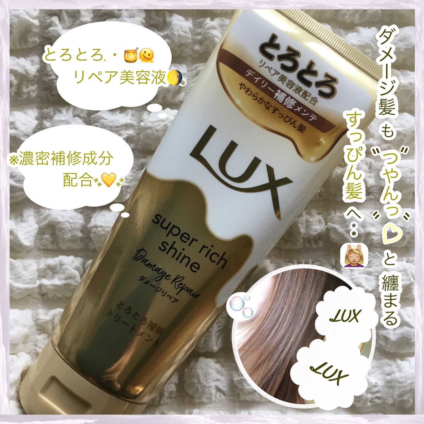 スーパーリッチシャイン ダメージリペア とろとろ補修トリートメント/LUX/洗い流すヘアトリートメントを使ったクチコミ(1枚目)