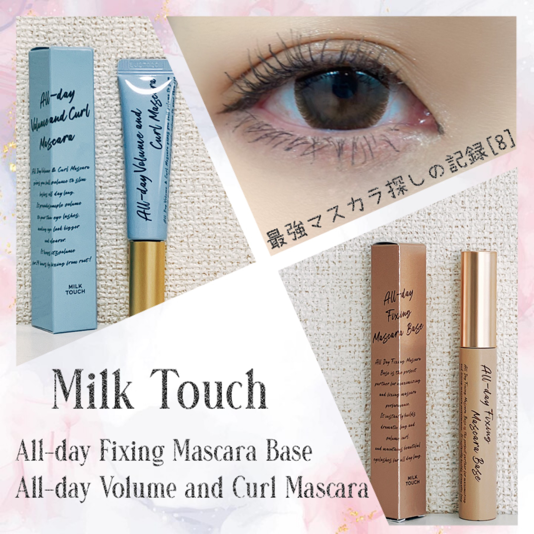 オールデイフィクシングマスカラベース/Milk Touch/マスカラ下地を使ったクチコミ（1枚目）