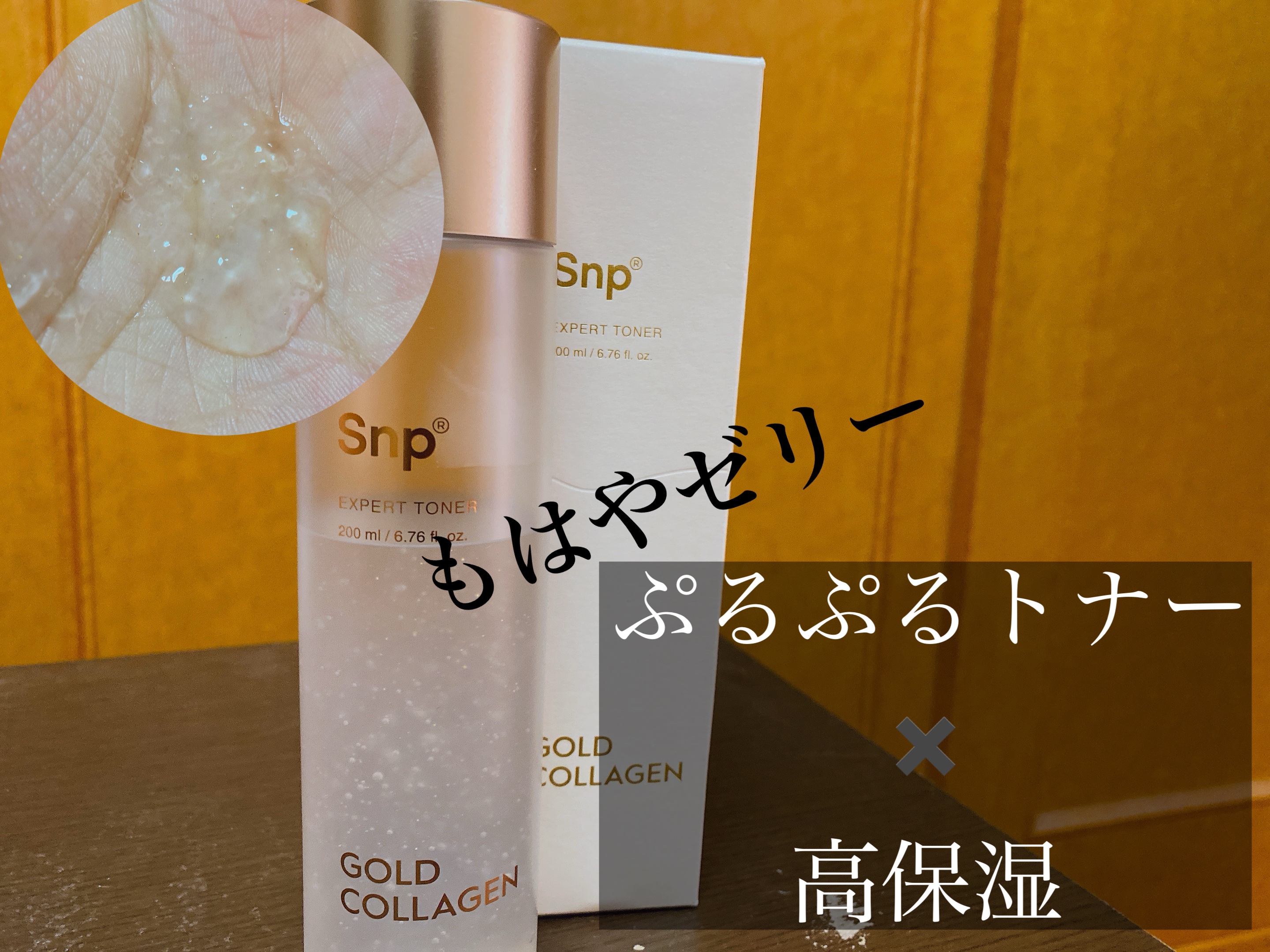 年に数回のお祭り、Qoo10メガ割で
購入して愛用しているプルップル化粧水、
SNPのゴールドコラーゲンエキスパートトナーが
個人的に乾燥肌に強すぎてリピート購入しました🥹


まずこちらのトナー、ゼリー状になってるので
しっかり振って出