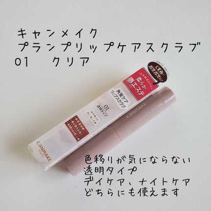 プランプリップケアスクラブ/キャンメイク/リップスクラブを使ったクチコミ(1枚目)