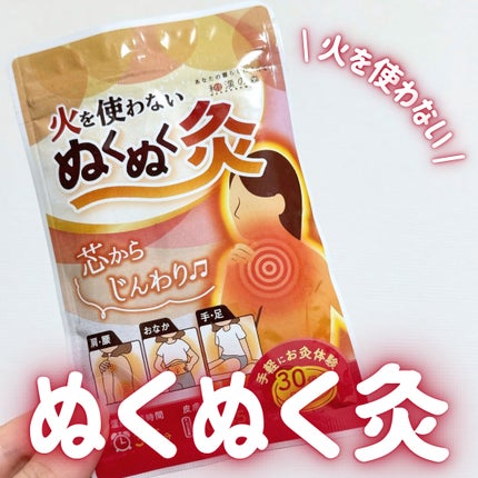 火を使わないお灸/和漢の森/その他を使ったクチコミ(1枚目)