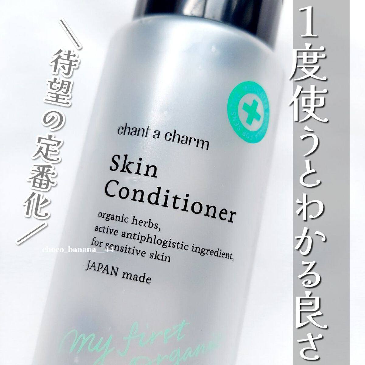 薬用スキンコンディショナー/chant a charm /化粧水を使ったクチコミ（1枚目）