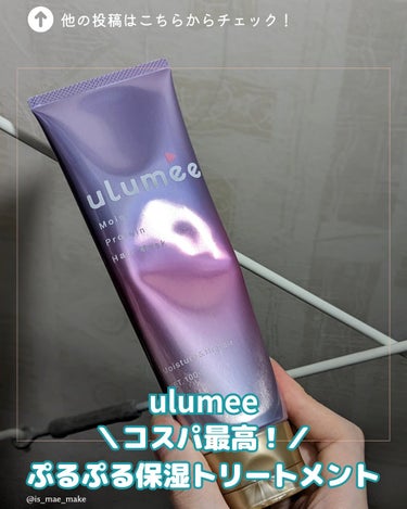 ulumee モイストプロテインヘアマスク
100g ¥770

タンパク質とセラミドで髪を補修しながら潤いを与えてくれるヘアマスク
香りはペアー&ジャスミンローズ
1000円以下なのに本気で良かったと