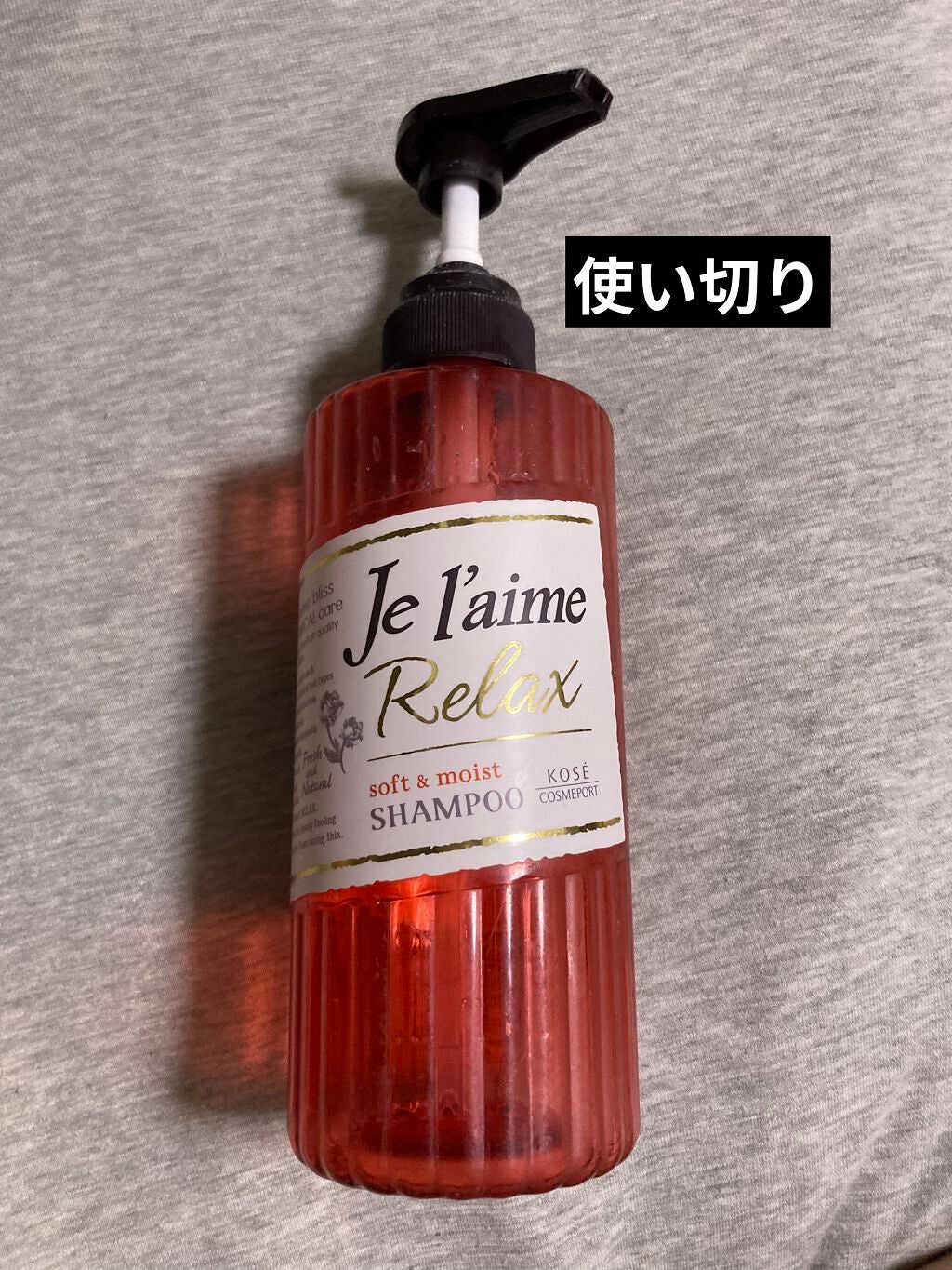 リラックス シャンプー/トリートメント(ソフト&モイスト)/Je l'aime/シャンプー・コンディショナーを使ったクチコミ(1枚目)