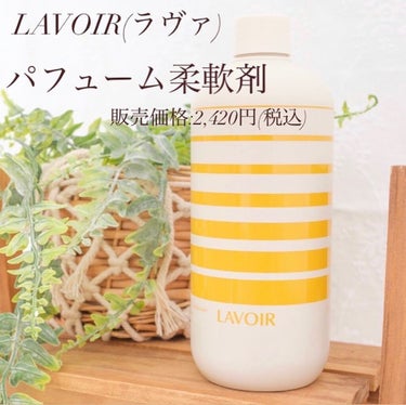 LAVOIR PERFUMED  FABRIC CONDITIONER （ラヴア パヒュームド・ファブリック・コンディショナー）/LAVOIR(ラヴア)/柔軟剤を使ったクチコミ（2枚目）