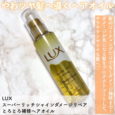 スーパーリッチシャイン ダメージリペア とろとろ補修ヘアオイル/LUX/ヘアオイルを使ったクチコミ（2枚目）