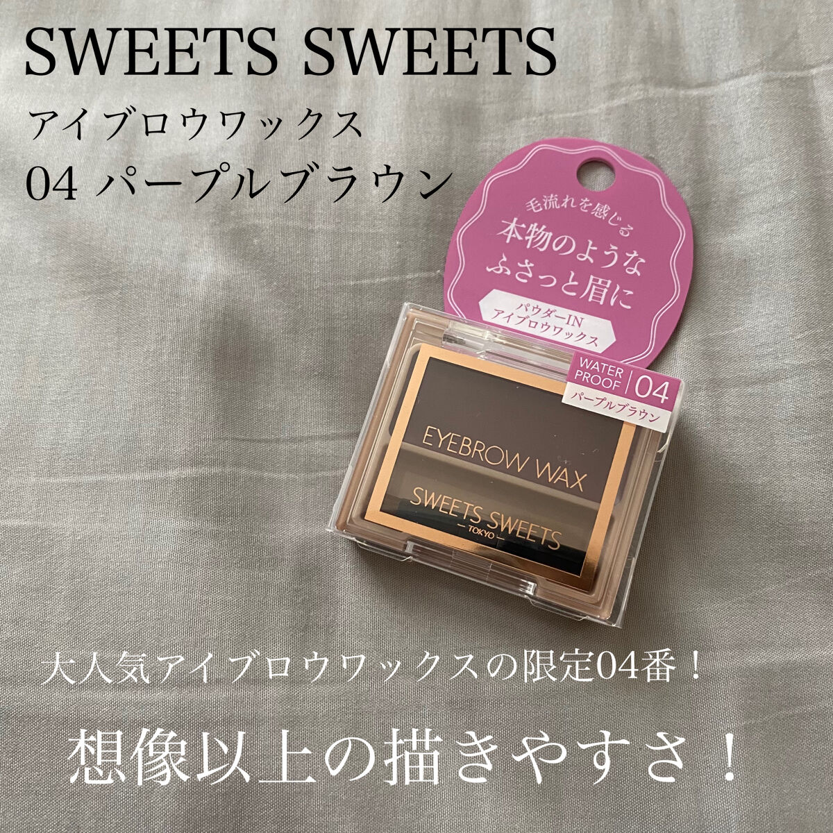 アイブロウワックス 04 パープルブラウン/スウィーツ スウィーツ/その他アイブロウを使ったクチコミ（2枚目）