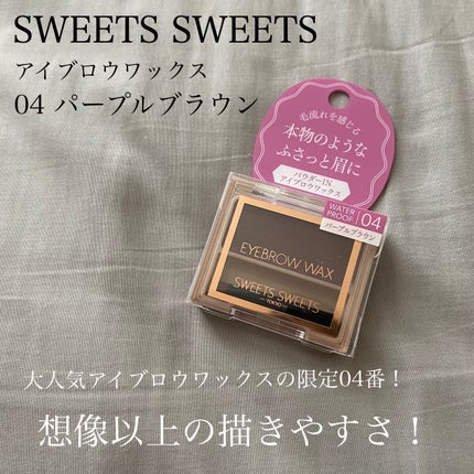 アイブロウワックス 04 パープルブラウン/スウィーツ スウィーツ/その他アイブロウを使ったクチコミ(2枚目)