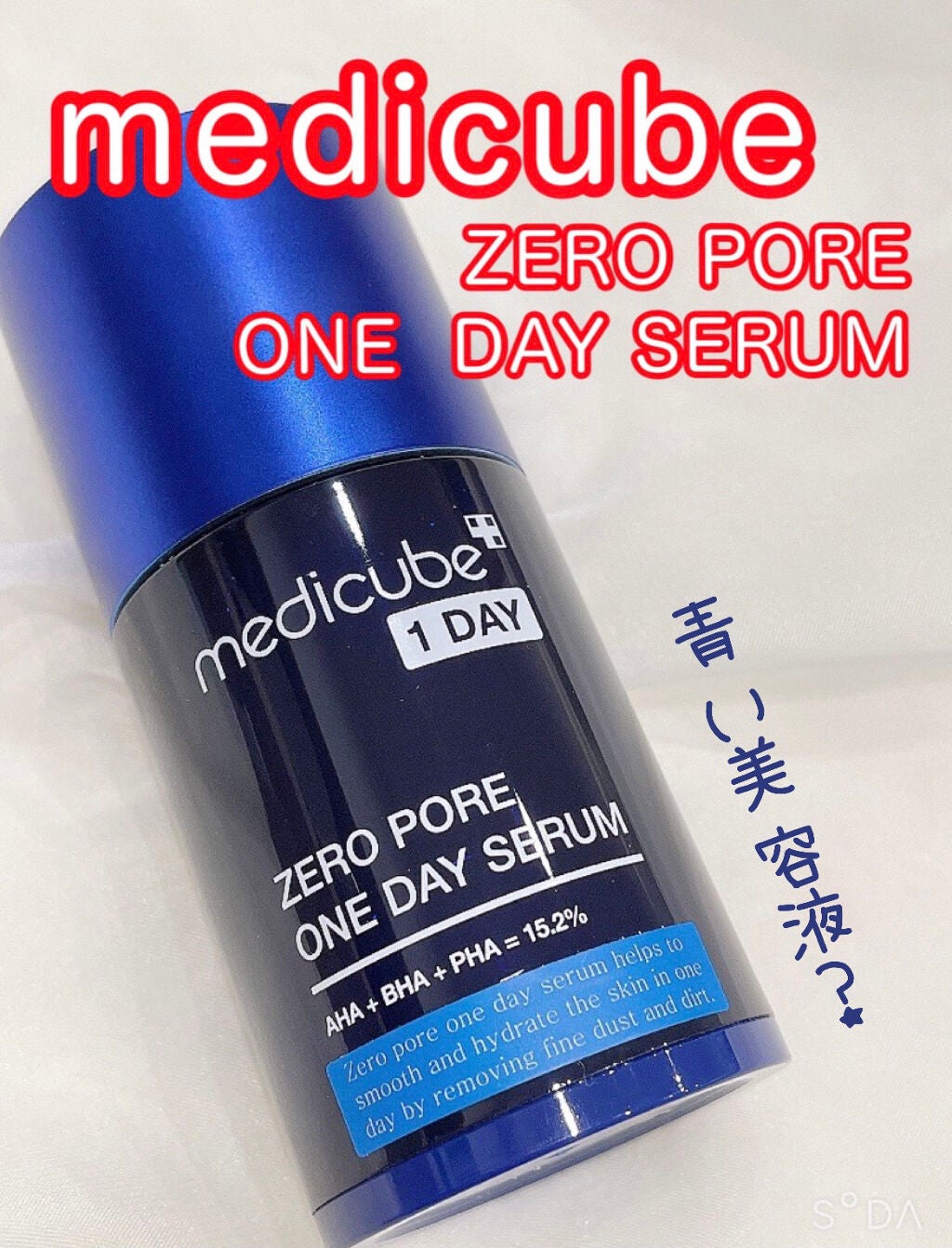 ゼロ毛穴1DAYセラム/MEDICUBE/美容液を使ったクチコミ(1枚目)