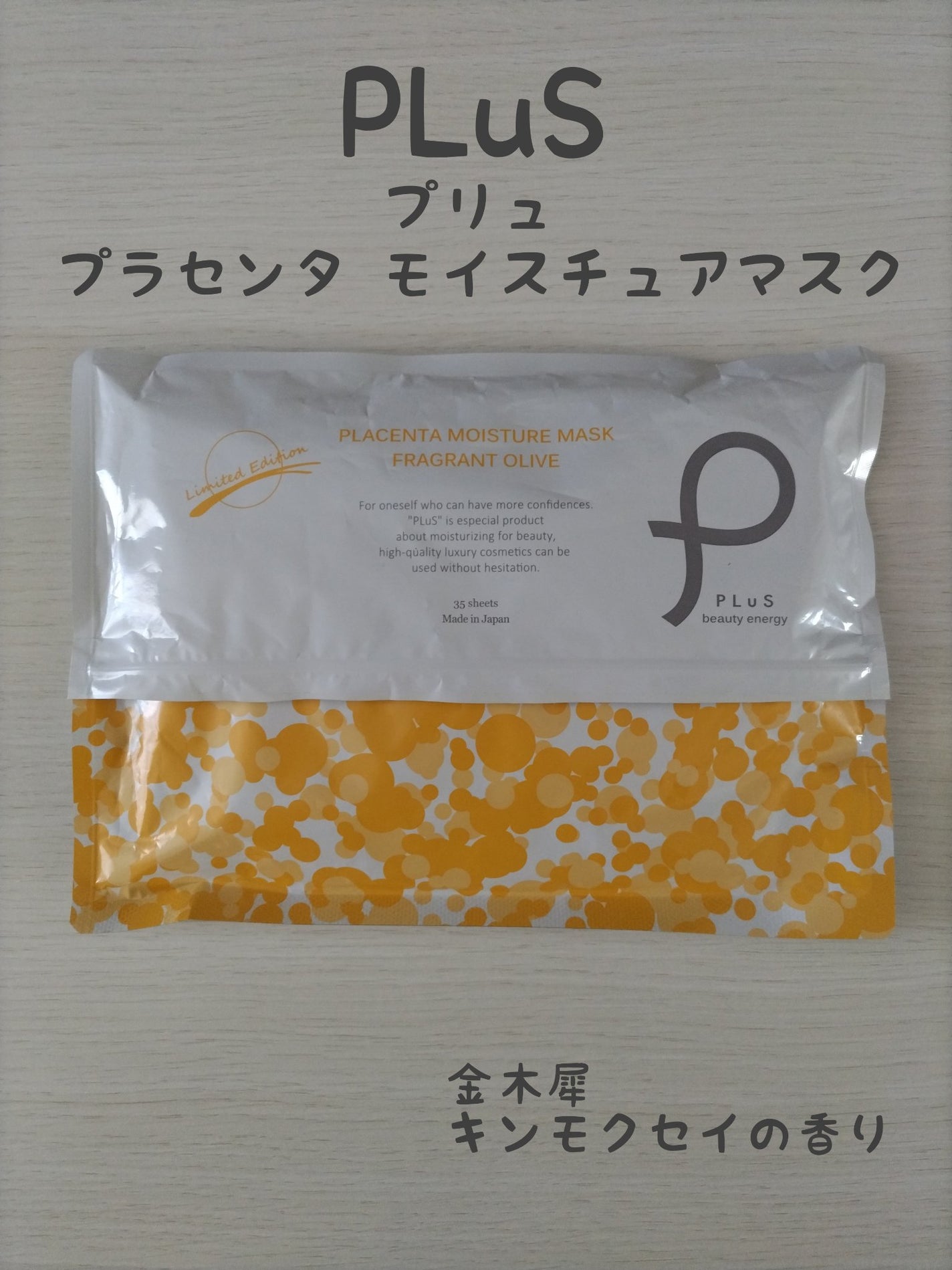 プラセンタモイスチュアマスク/PLuS/シートマスク・パックを使ったクチコミ(1枚目)