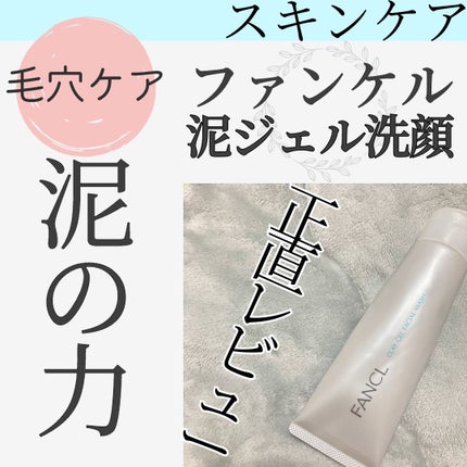 泥ジェル洗顔/ファンケル/その他洗顔料を使ったクチコミ(1枚目)