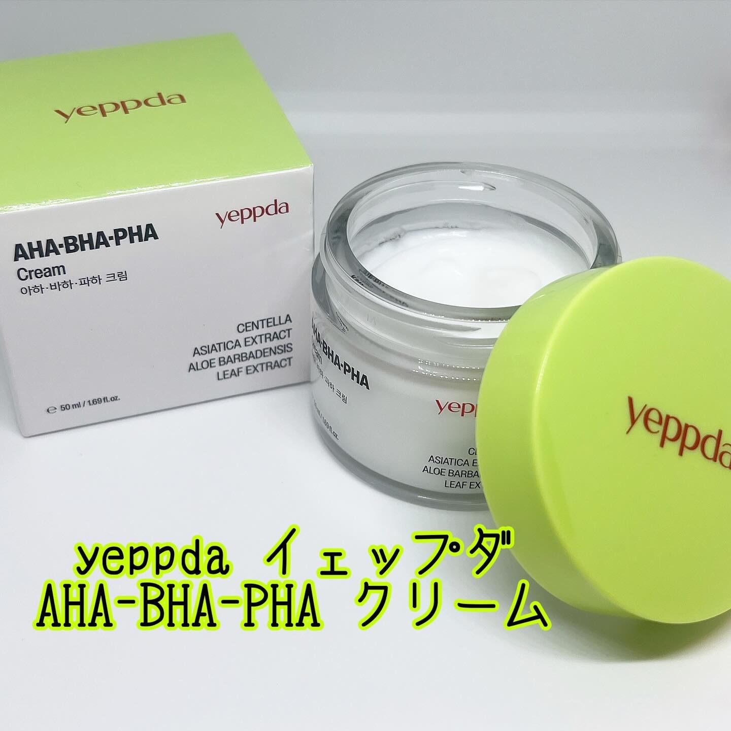 AHA・BHA・PHA クリーム/yeppda/フェイスクリームを使ったクチコミ（1枚目）