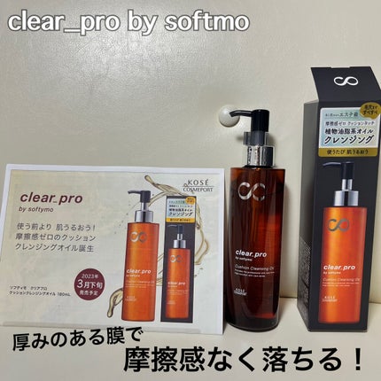 ソフティモ クリアプロ クッションクレンジングオイル/ソフティモ/オイルクレンジングを使ったクチコミ(1枚目)