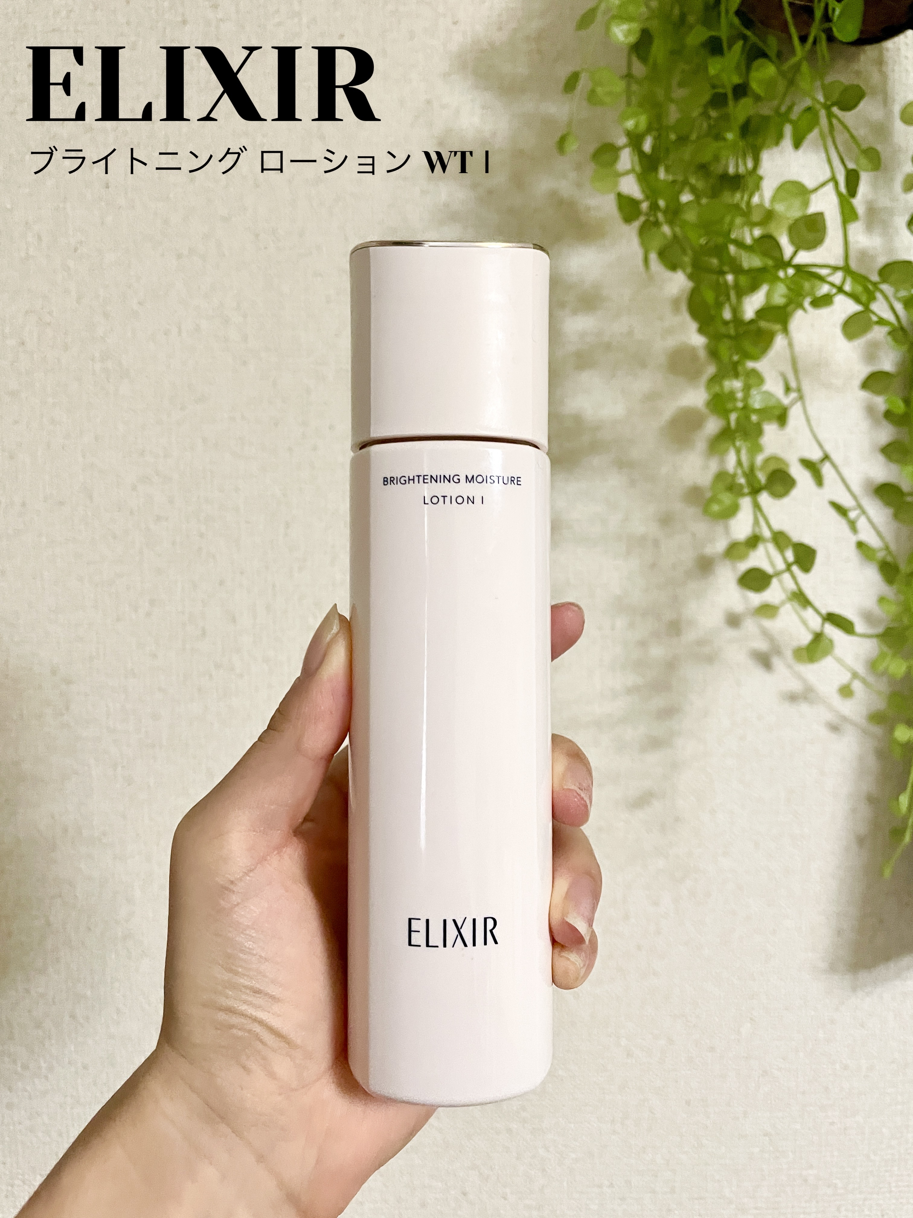 ブライトニング ローション WT Ⅰ 本体 170mL/エリクシール/化粧水を使ったクチコミ（1枚目）