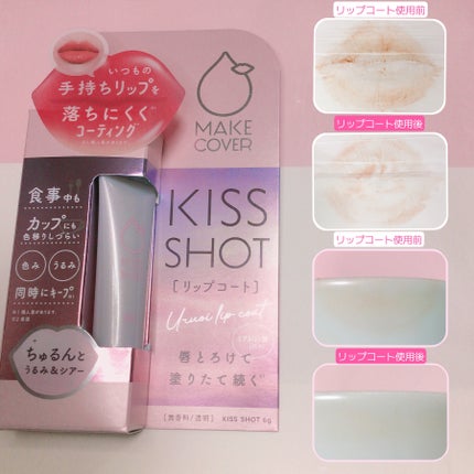 KISS SHOT /MAKE COVER/リップオイルを使ったクチコミ(2枚目)