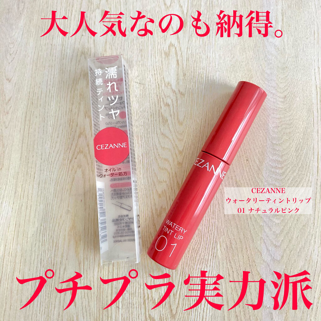 ウォータリーティントリップ/CEZANNE/リップティントを使ったクチコミ（1枚目）