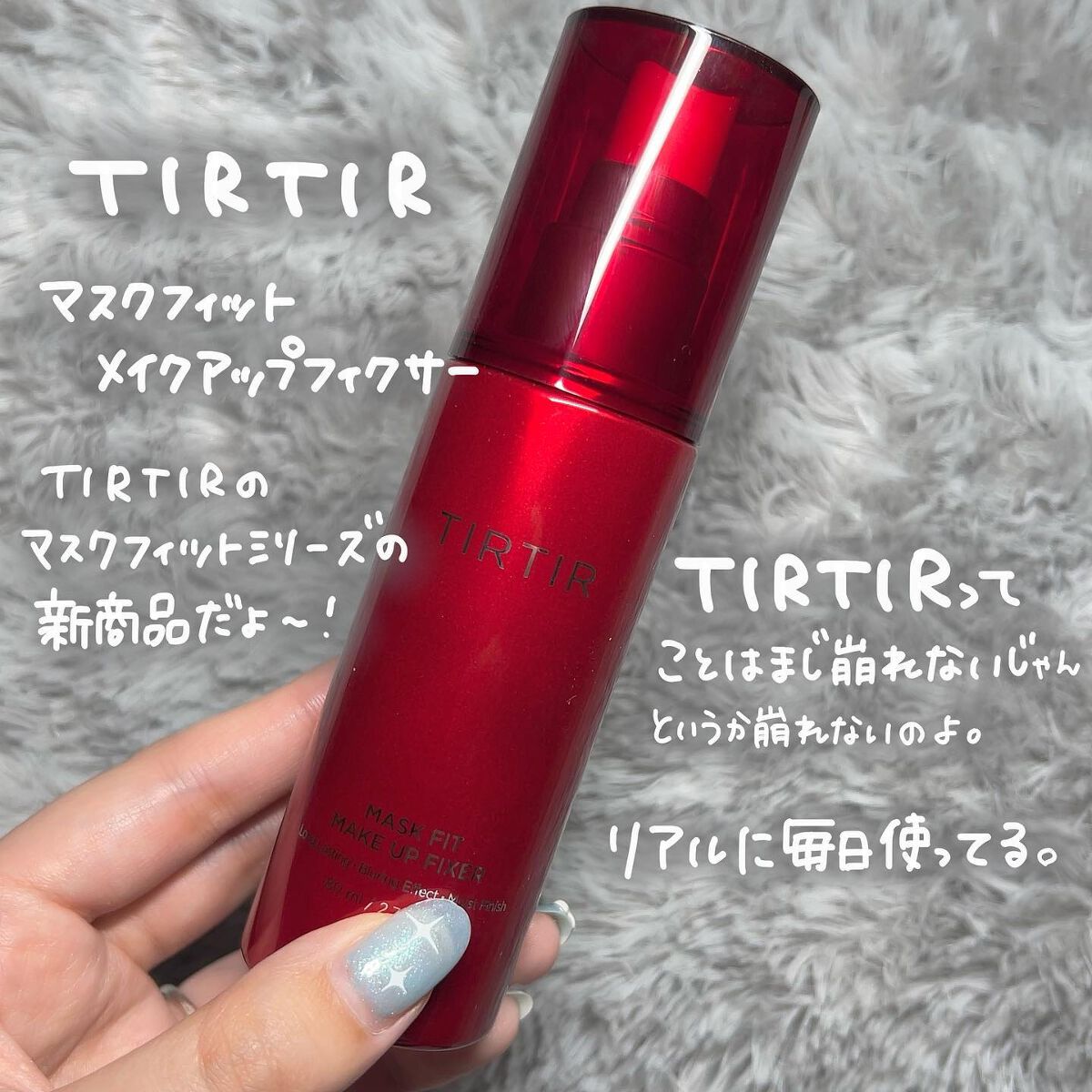 マスクフィット メイクアップフィクサー/TIRTIR(ティルティル)/フィックスミストを使ったクチコミ(2枚目)