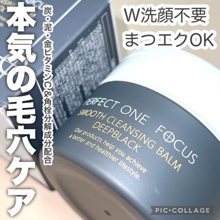 パーフェクトワンフォーカス スムースクレンジングバーム ディープブラック/PERFECT ONE FOCUS/クレンジングバームを使ったクチコミ(1枚目)
