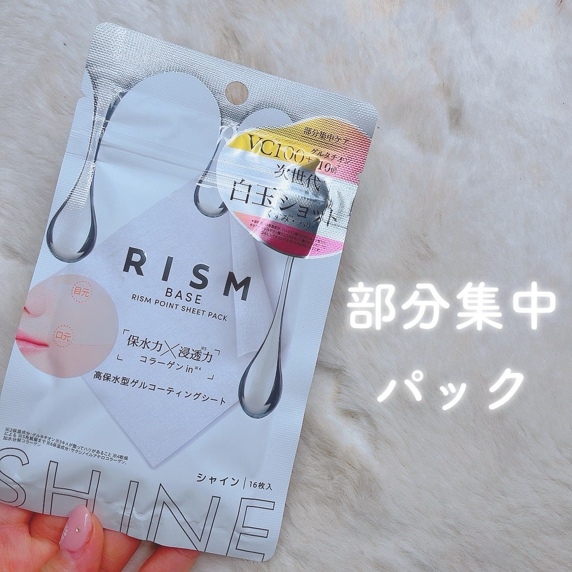 リズム べース ポイント集中パック(シャイン)/RISM/シートマスク・パックを使ったクチコミ(1枚目)