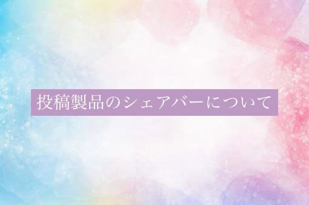 Rikakokoa on LIPS 「シェアバー添付の製品について────────────クーポン使..」(1枚目)