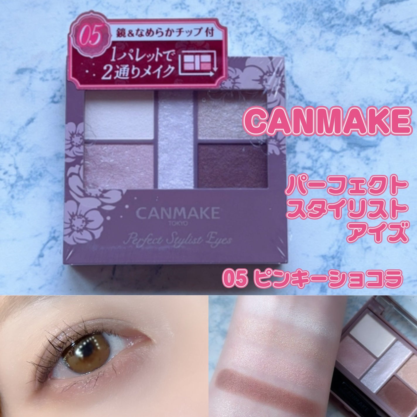 パーフェクトスタイリストアイズ/キャンメイク/アイシャドウパレットを使ったクチコミ(1枚目)