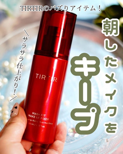 マスクフィット メイクアップフィクサー/TIRTIR(ティルティル)/フィックスミストを使ったクチコミ(1枚目)