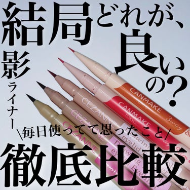 キャンメイク 3wayスリムアイルージュライナーのクチコミ「 ＼プチプラ影ライナー5色比較／


毎日使っているからこそ感じたことをまとめてみたよ。


.....」（1枚目）