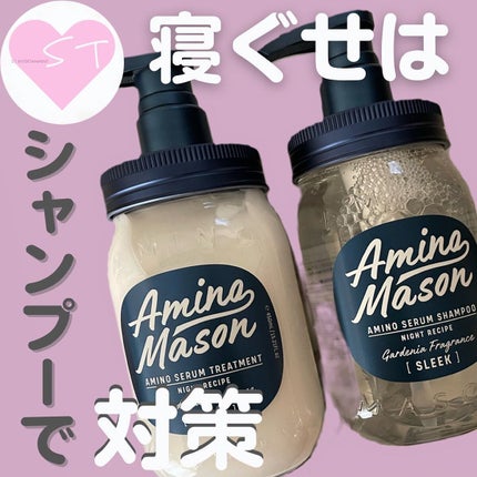 スリーク アミノセラム シャンプー/ヘアトリートメント/アミノメイソン/シャンプー・コンディショナーを使ったクチコミ(1枚目)