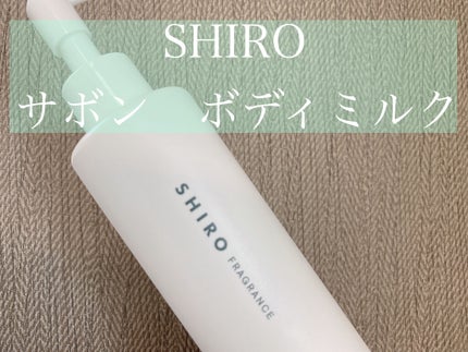 サボン ボディミルク/SHIRO/ボディミルクを使ったクチコミ(4枚目)