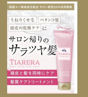 ヘアスカルプバイタルマスク/TIARERA/頭皮ケアを使ったクチコミ（3枚目）