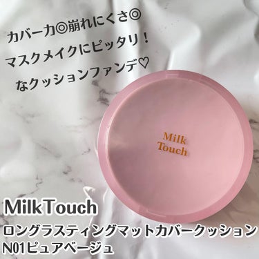 Milk Touch ロングラスティングマットカバークッションのクチコミ「崩れにくくてカバー力も高い！最強クッションファンデ！

MilkTouch 
ロングラスティン.....」（1枚目）