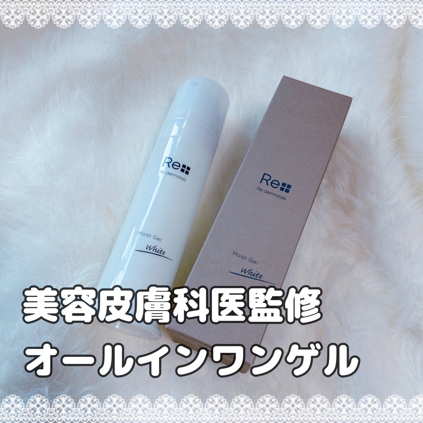 モイストゲルホワイト/Re dermalab/オールインワン化粧品を使ったクチコミ(1枚目)