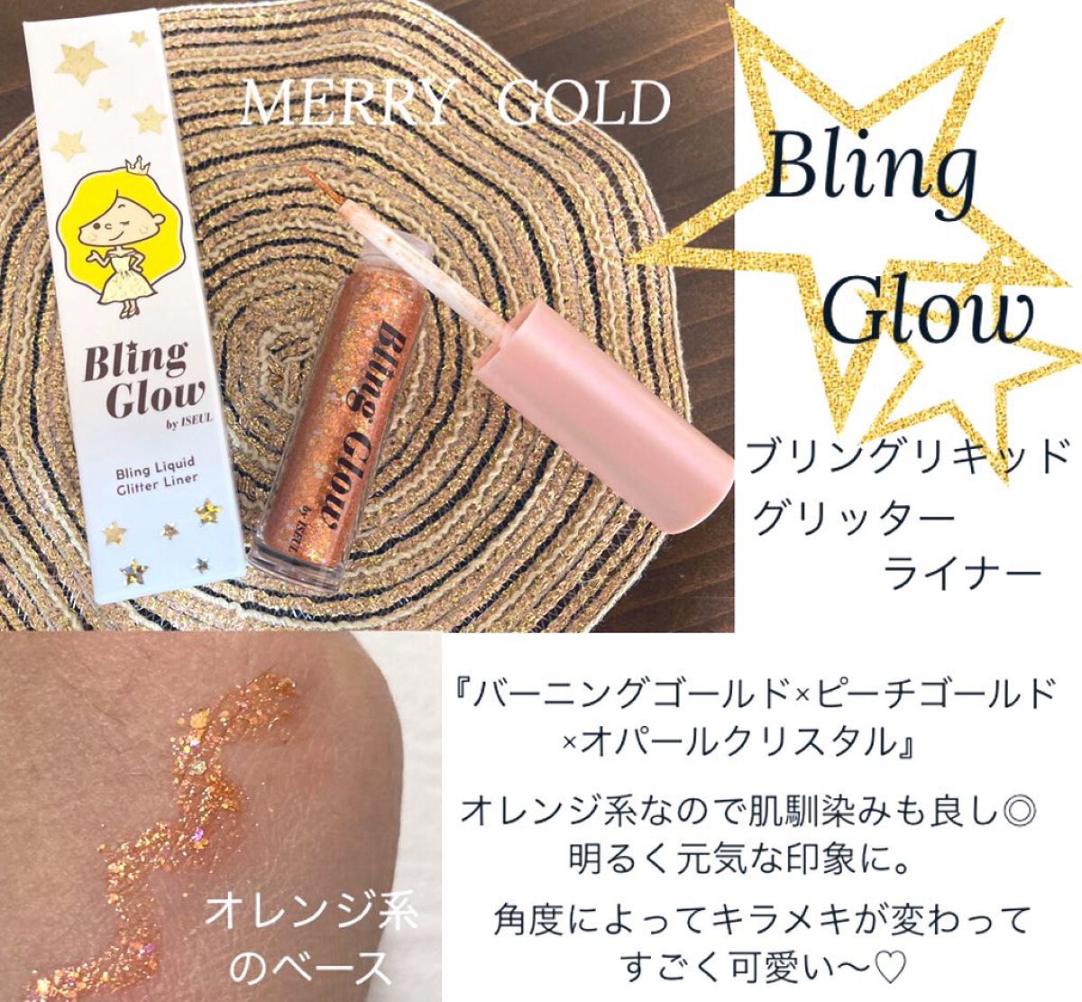 ブリンリキッドグリッターライナー/BLING GLOW/グリッターを使ったクチコミ(1枚目)
