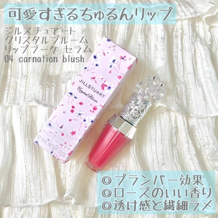 ジルスチュアート クリスタルブルーム リップブーケ セラム/JILL STUART/リッププランパーを使ったクチコミ(1枚目)