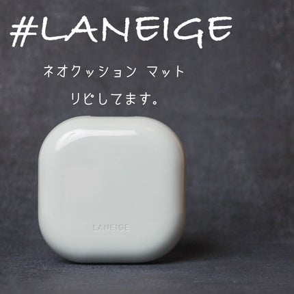 ネオクッション マット/LANEIGE/クッションファンデーションを使ったクチコミ(1枚目)
