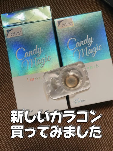 キャンディーマジック BLBマンスリー/candy magic/１ヶ月（１MONTH）カラコンを使ったクチコミ（1枚目）