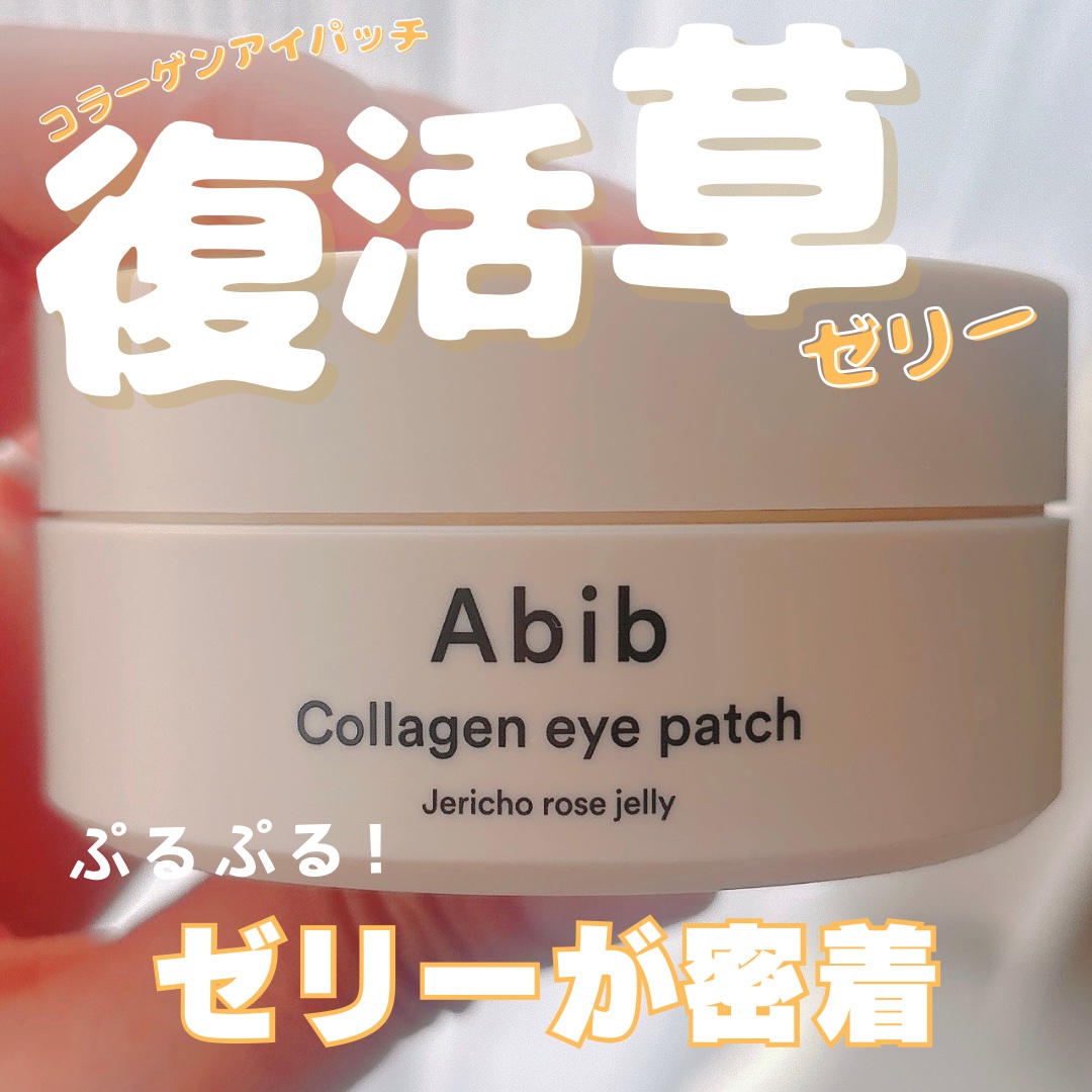 コラーゲンアイパッチ  復活草ゼリー/Abib /シートマスク・パックを使ったクチコミ（1枚目）