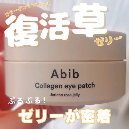 コラーゲンアイパッチ  復活草ゼリー/Abib /シートマスク・パックを使ったクチコミ(1枚目)